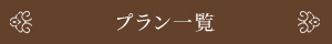 プラン一覧