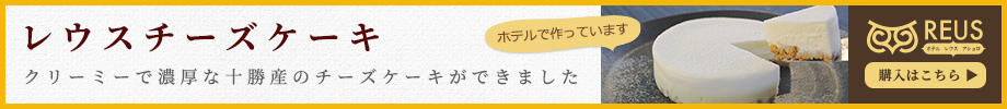 レウスチーズケーキ